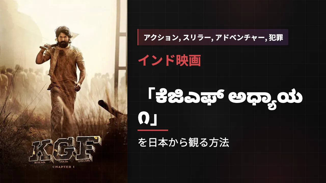 映画「ಕೆಜಿಎಫ್ ಅಧ್ಯಾಯ ೧」を日本から観る方法