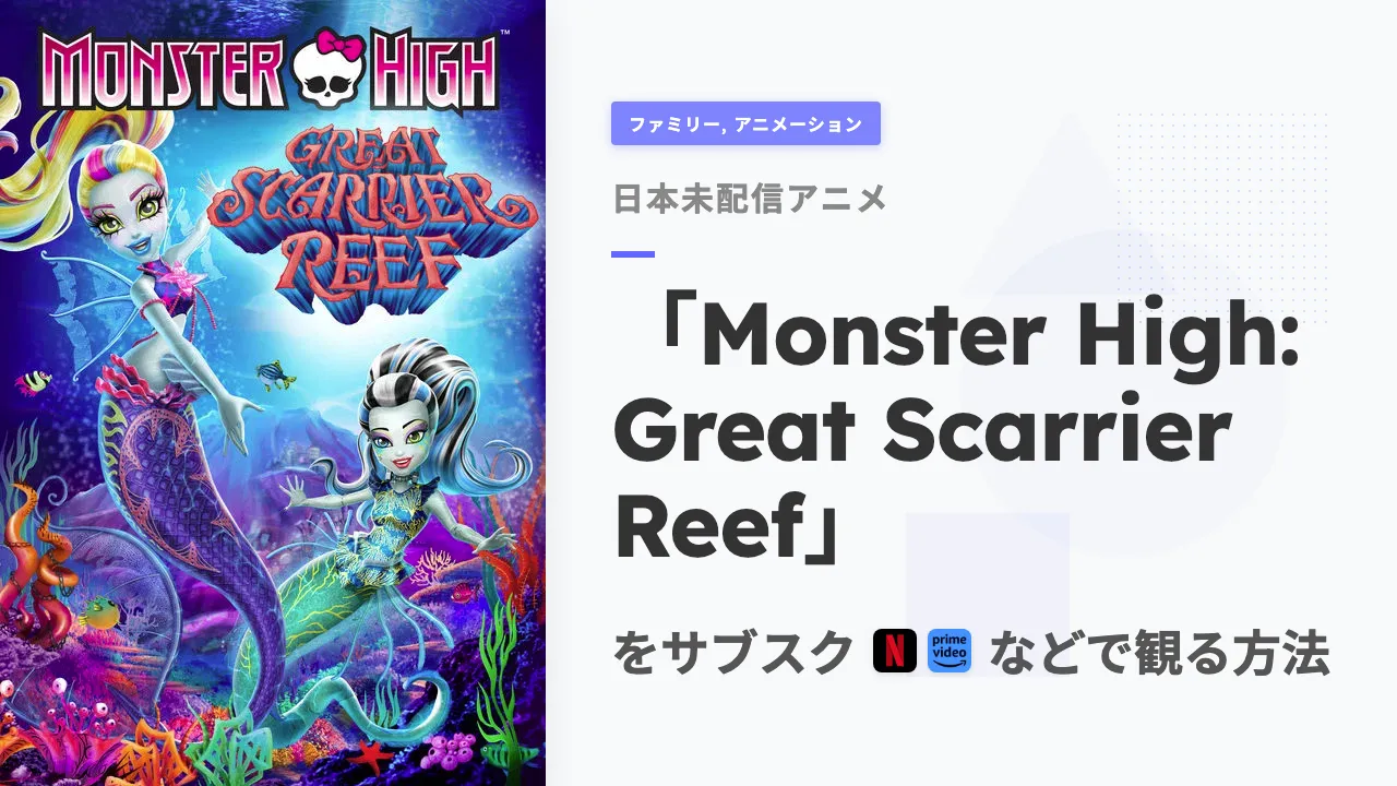 アニメ「Monster High: Great Scarrier Reef」を日本から観る方法