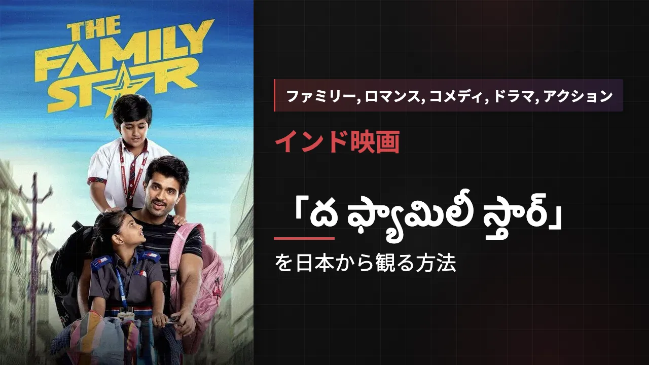 映画「ద ఫ్యామిలీ స్తార్」を日本から観る方法