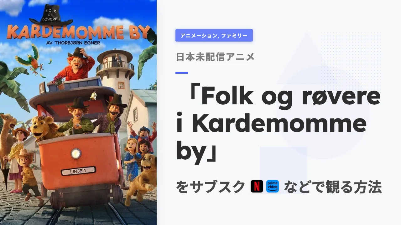 アニメ「Folk og røvere i Kardemomme by」を日本から観る方法