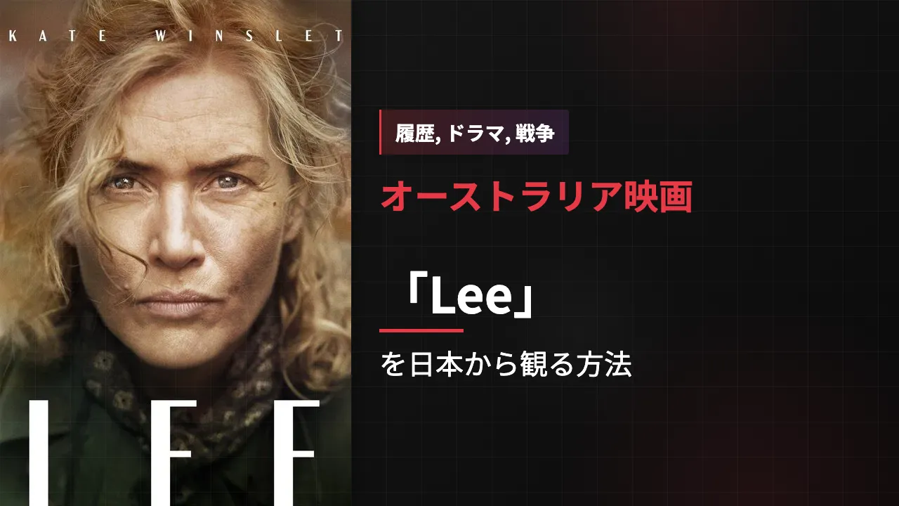 映画「Lee」を日本から観る方法