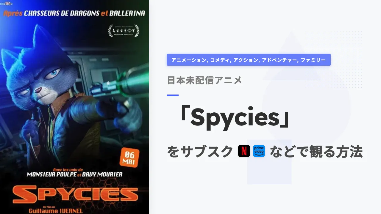 アニメ「Spycies」を日本から観る方法