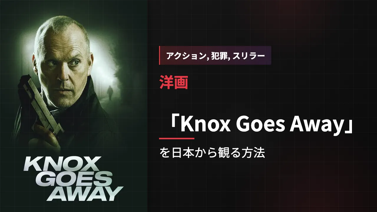 映画「Knox Goes Away」を日本から観る方法