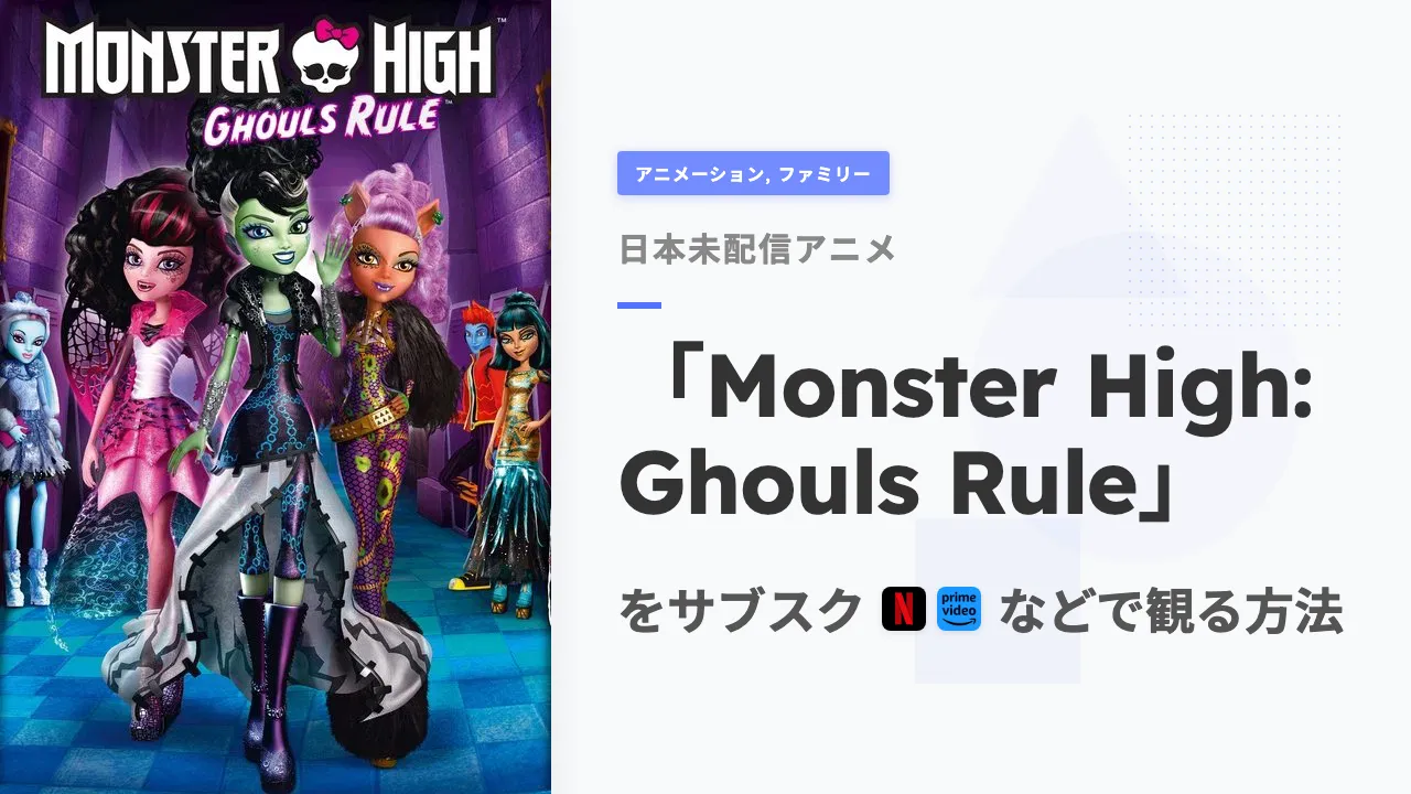 アニメ「Monster High: Ghouls Rule」を日本から観る方法