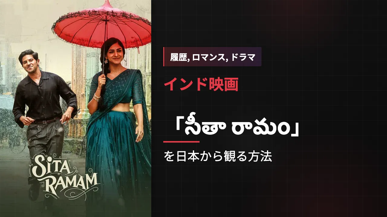 映画「సీతా రామం」を日本から観る方法