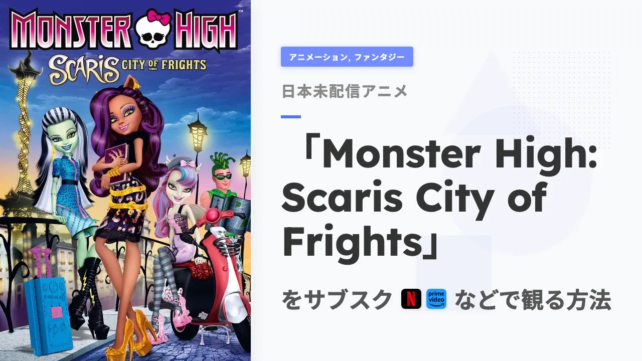 アニメ「Monster High: Scaris City of Frights」を日本から観る方法