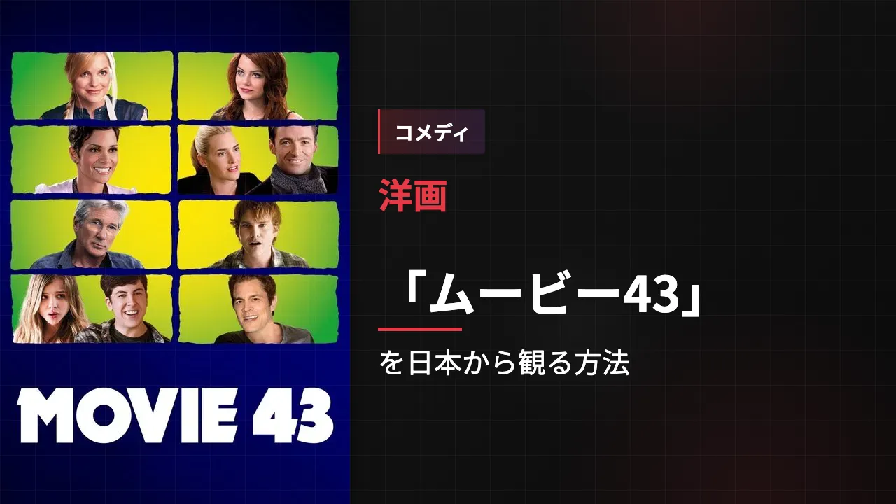 映画「ムービー43」を日本から観る方法