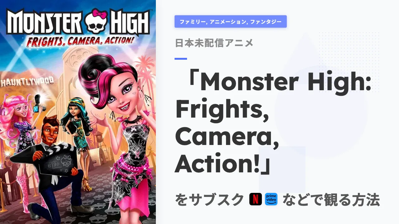 アニメ「Monster High: Frights, Camera, Action!」をサブスクなどで観る方法