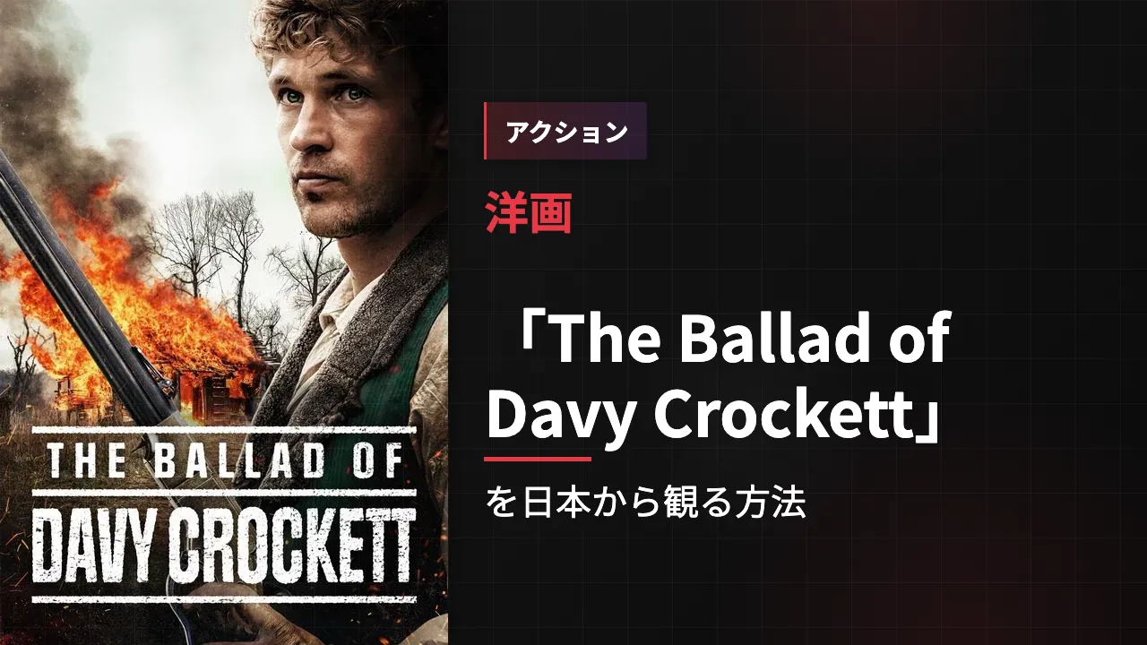 映画「The Ballad of Davy Crockett」を日本から観る方法