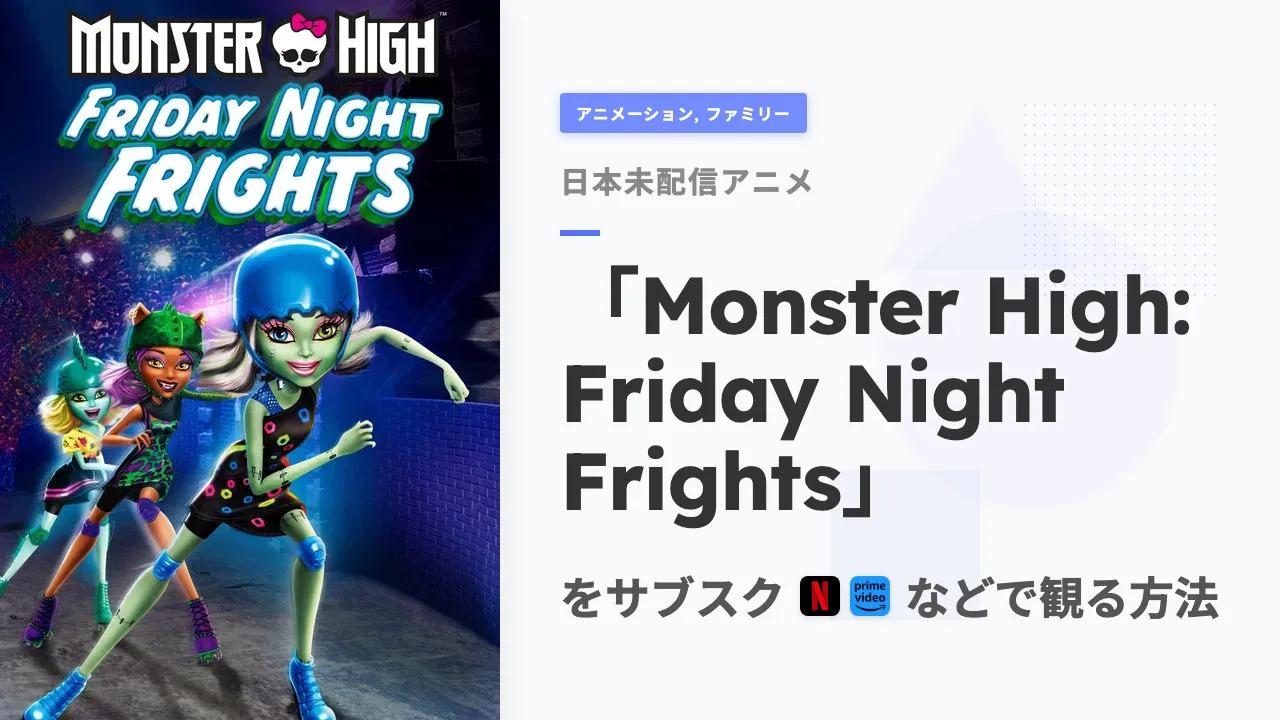 アニメ「Monster High: Friday Night Frights」を日本から観る方法
