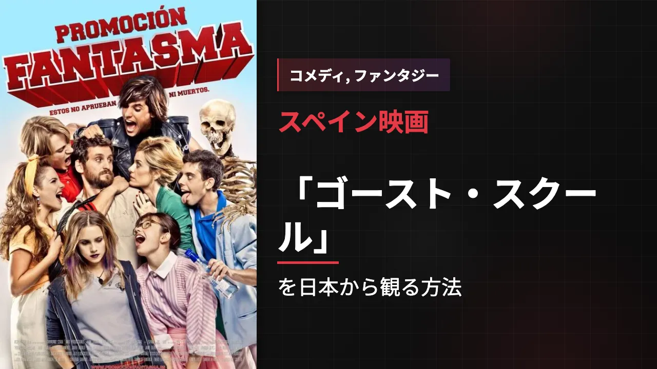 映画「ゴースト・スクール」を日本から観る方法