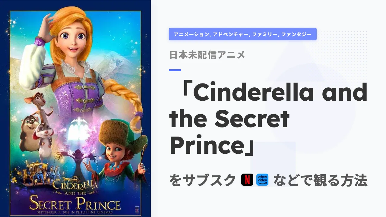 アニメ「Cinderella and the Secret Prince」をサブスクなどで観る方法