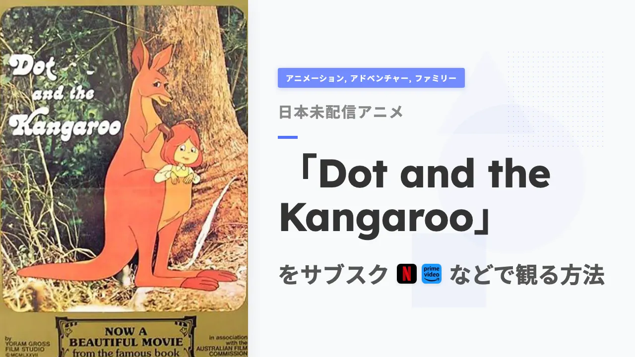 アニメ「Dot and the Kangaroo」を日本から観る方法