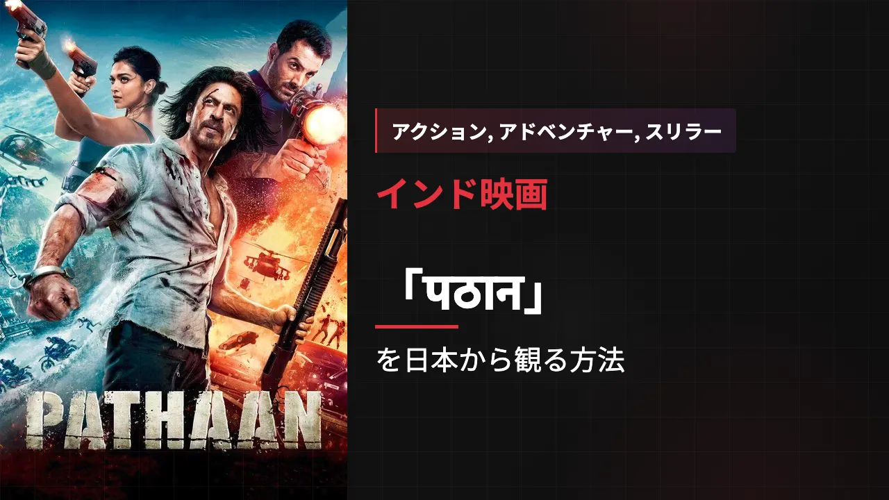 映画「पठान」を日本から観る方法