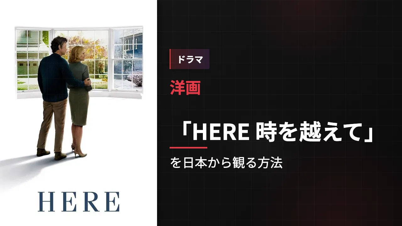 映画「HERE 時を越えて」を日本から観る方法