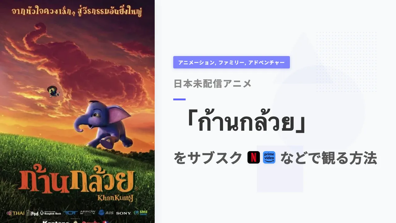 アニメ「ก้านกล้วย」を日本から観る方法