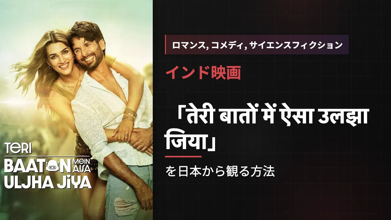 映画「तेरी बातों में ऐसा उलझा जिया」を日本から観る方法