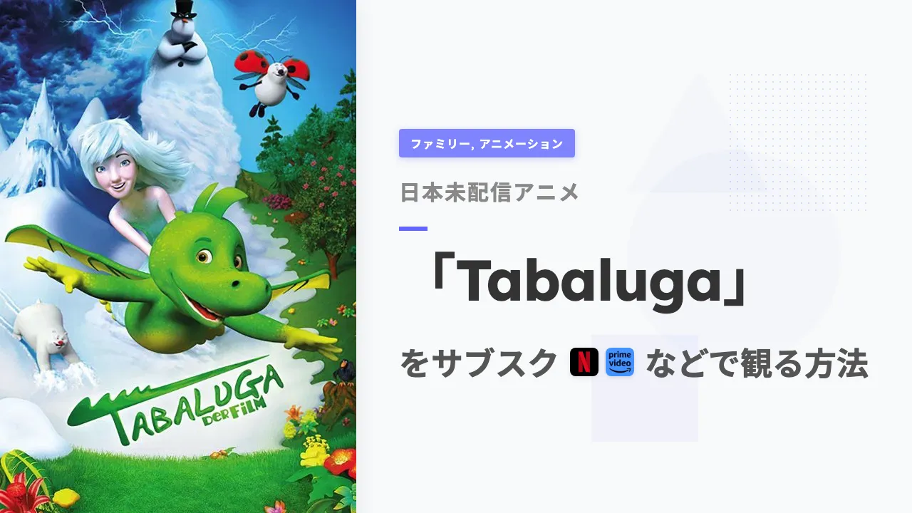 アニメ「Tabaluga」をサブスクなどで観る方法