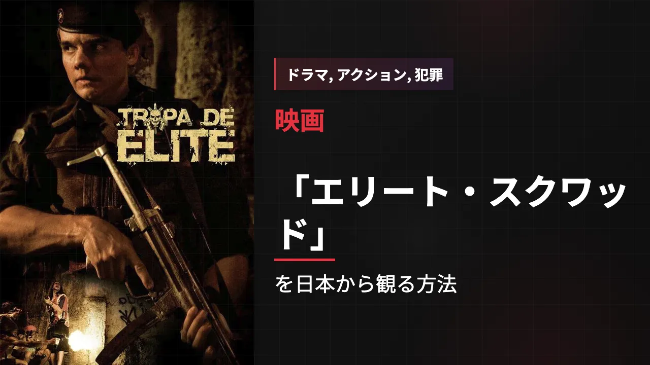 映画「エリート・スクワッド」を日本から観る方法