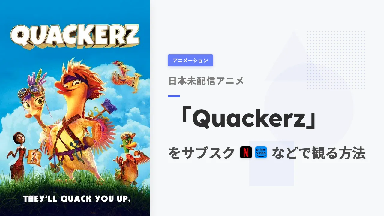 アニメ「Quackerz」を日本から観る方法
