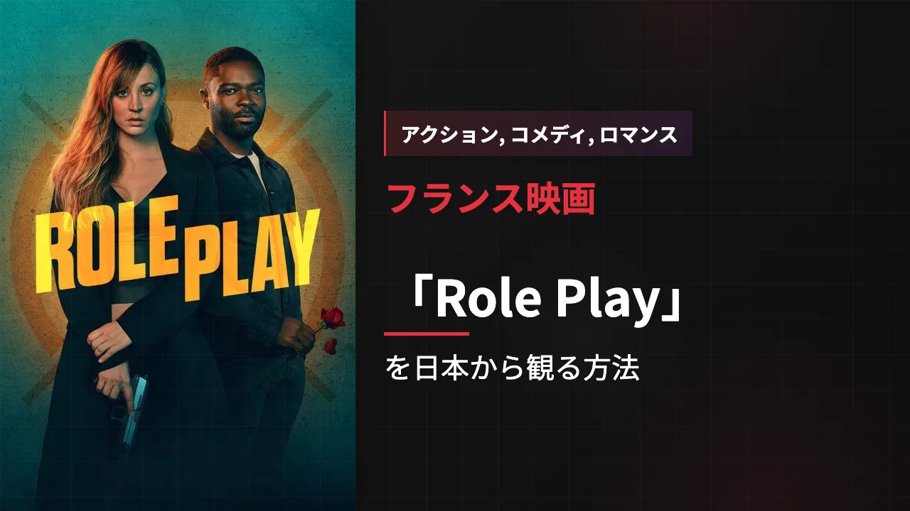 映画「Role Play」を日本から観る方法