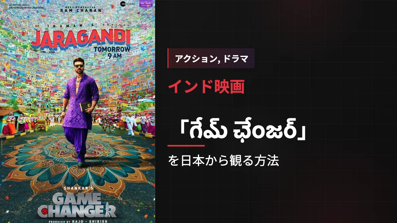 映画「గేమ్ ఛేంజర్」を日本から観る方法