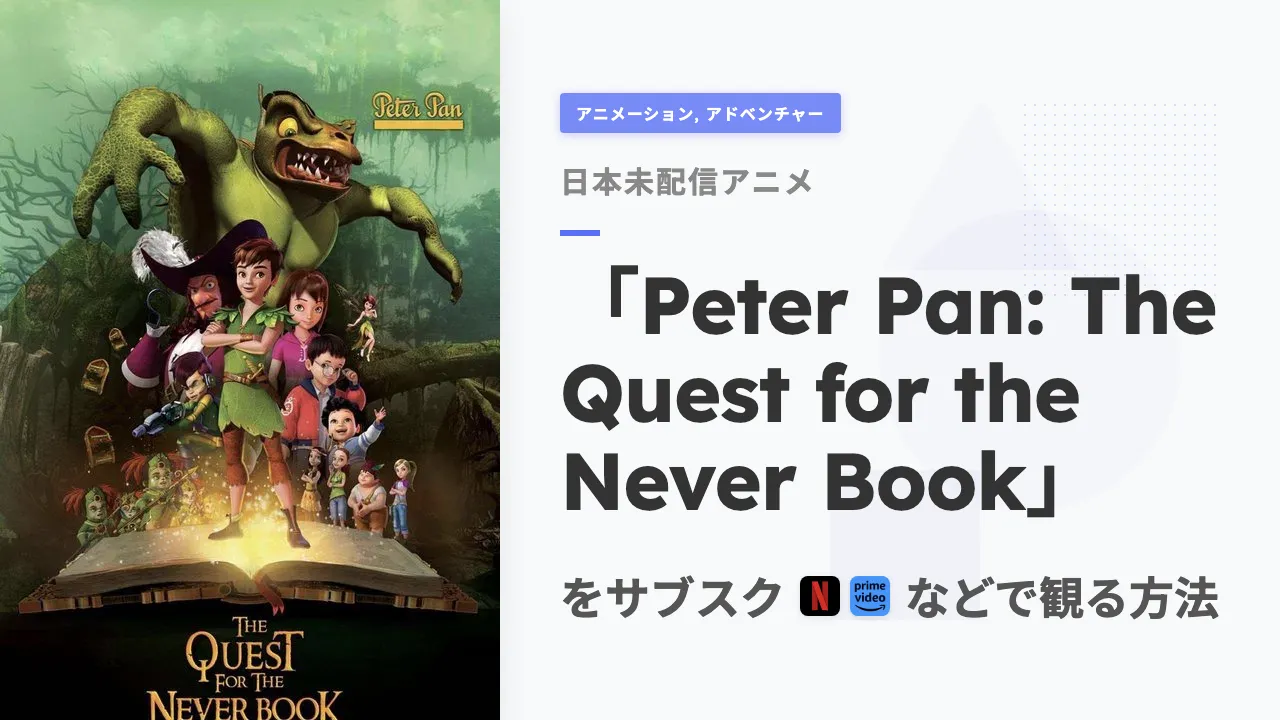アニメ「Peter Pan: The Quest for the Never Book」を日本から観る方法