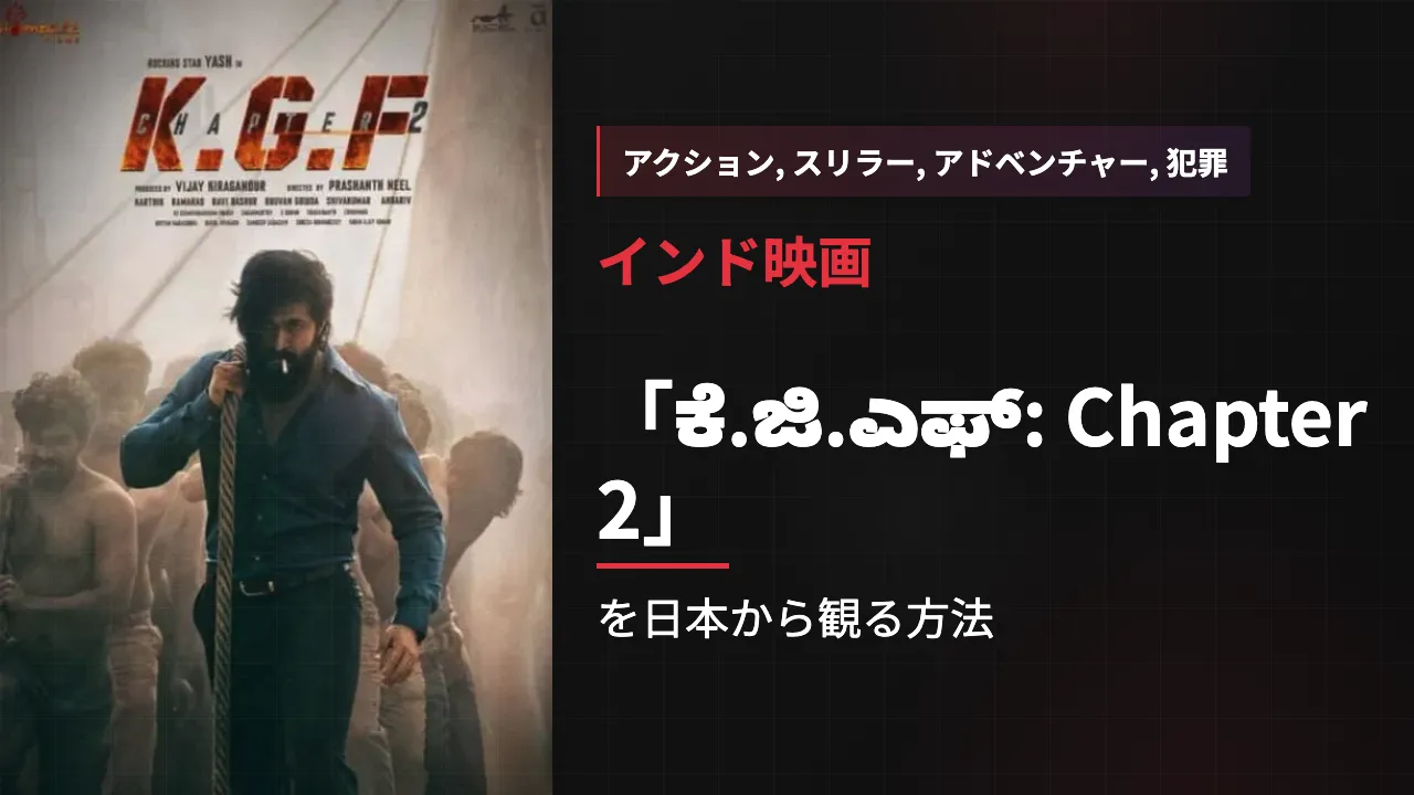 映画「ಕೆ.ಜಿ.ಎಫ್: Chapter 2」を日本から観る方法