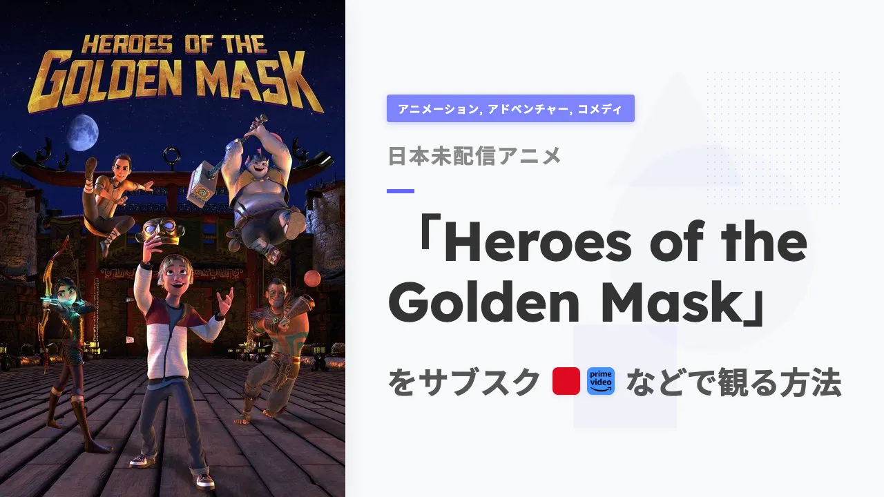 アニメ「Heroes of the Golden Mask」を日本から観る方法