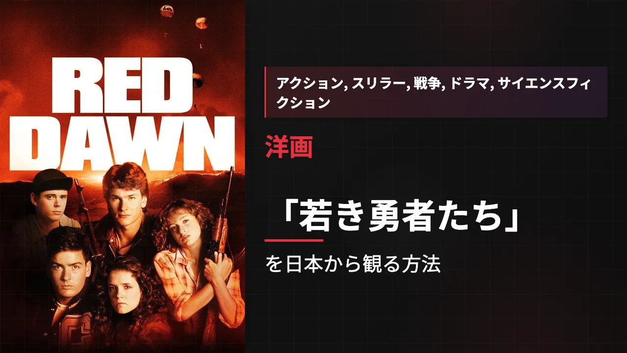 映画「若き勇者たち」を日本から観る方法