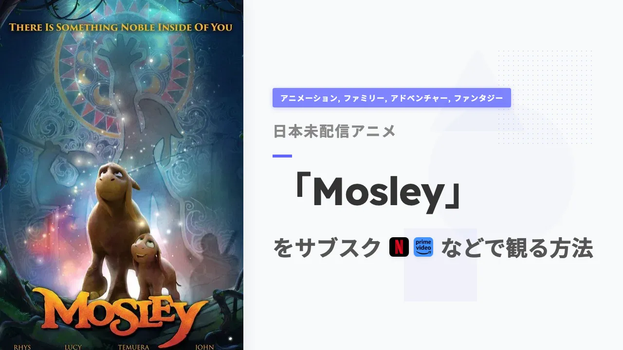 アニメ「Mosley」を日本から観る方法
