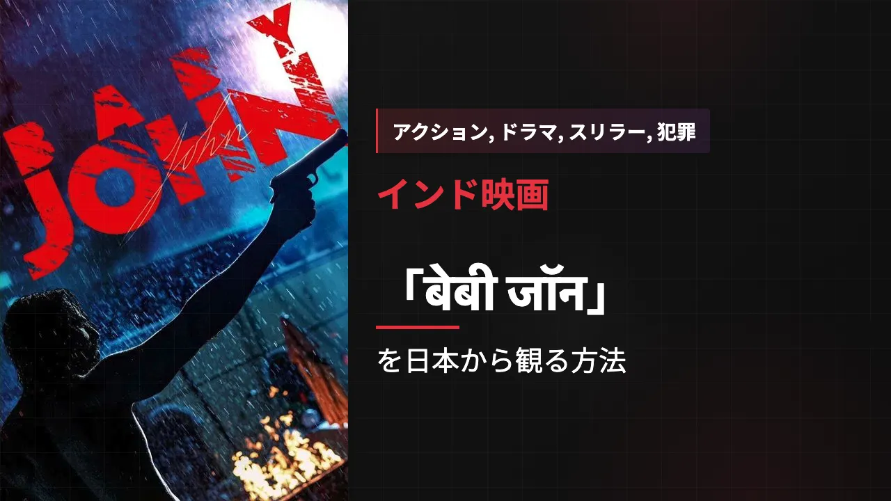 映画「बेबी जॉन」を日本から観る方法