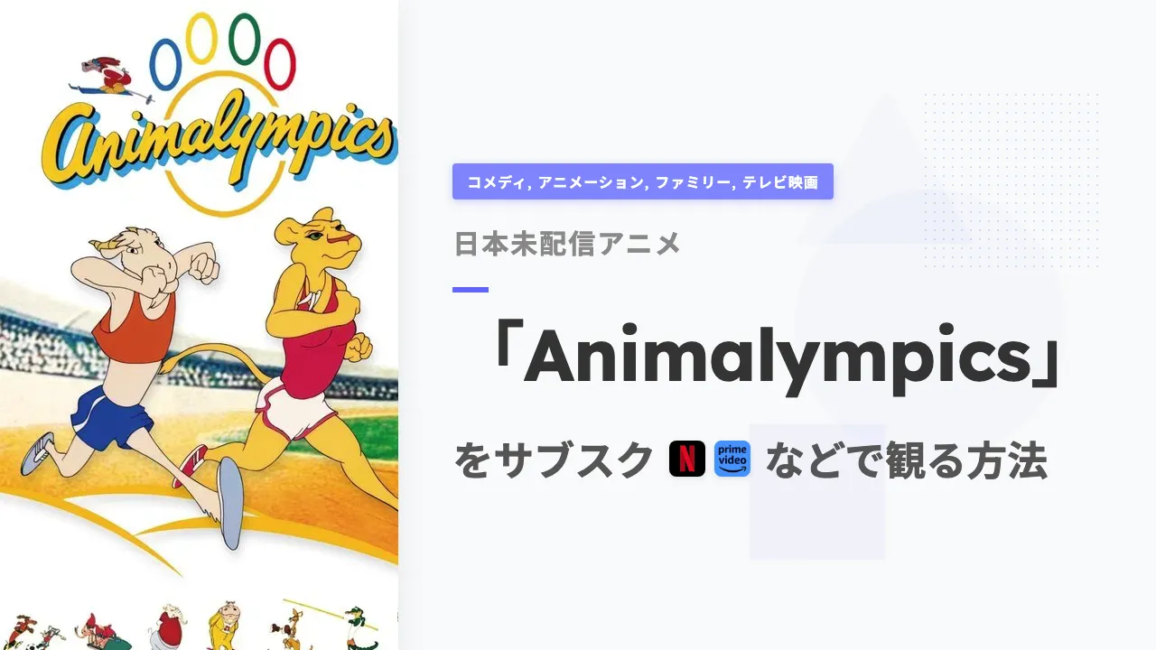 アニメ「Animalympics」をサブスクなどで観る方法