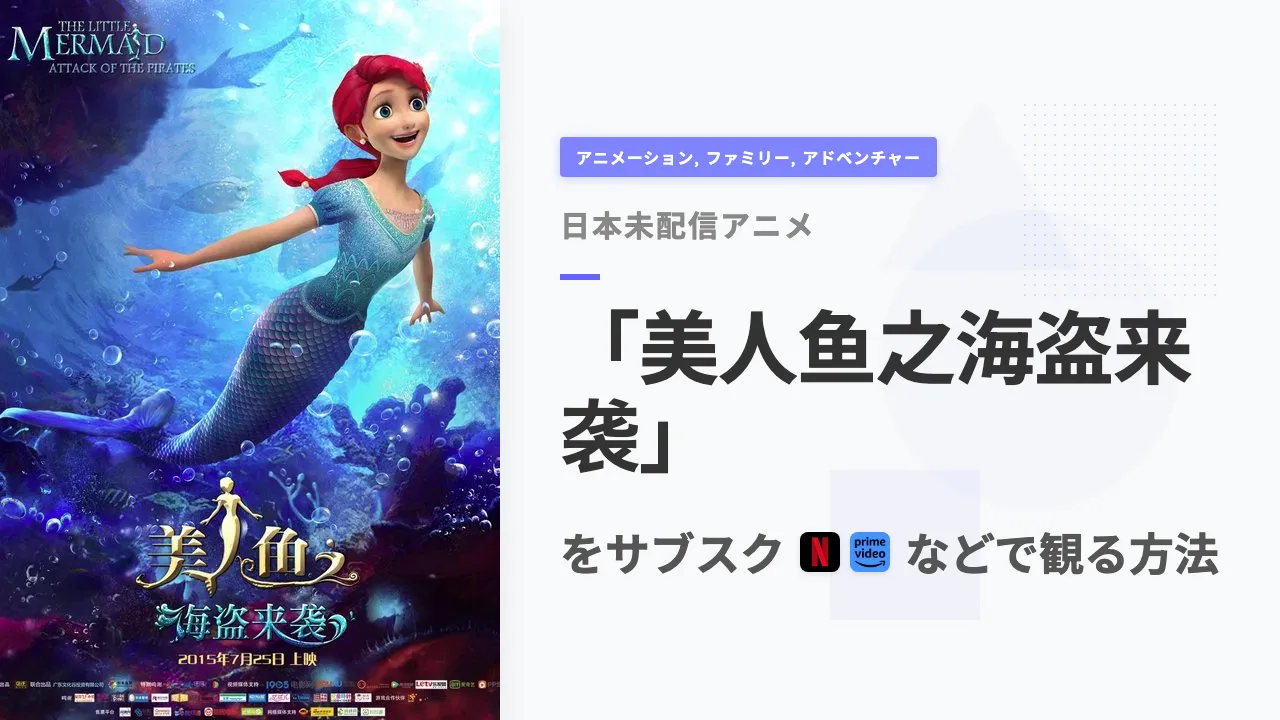 アニメ「美人鱼之海盗来袭」を日本から観る方法
