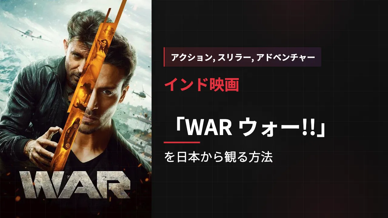 映画「WAR ウォー!!」を日本から観る方法