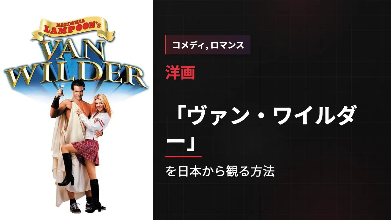 映画「ヴァン・ワイルダー」を日本から観る方法