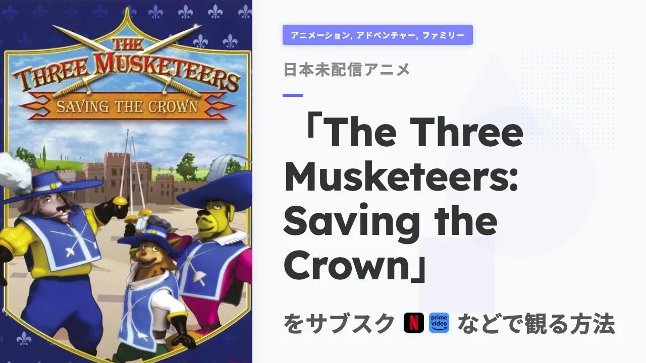 アニメ「The Three Musketeers: Saving the Crown」をサブスクなどで観る方法