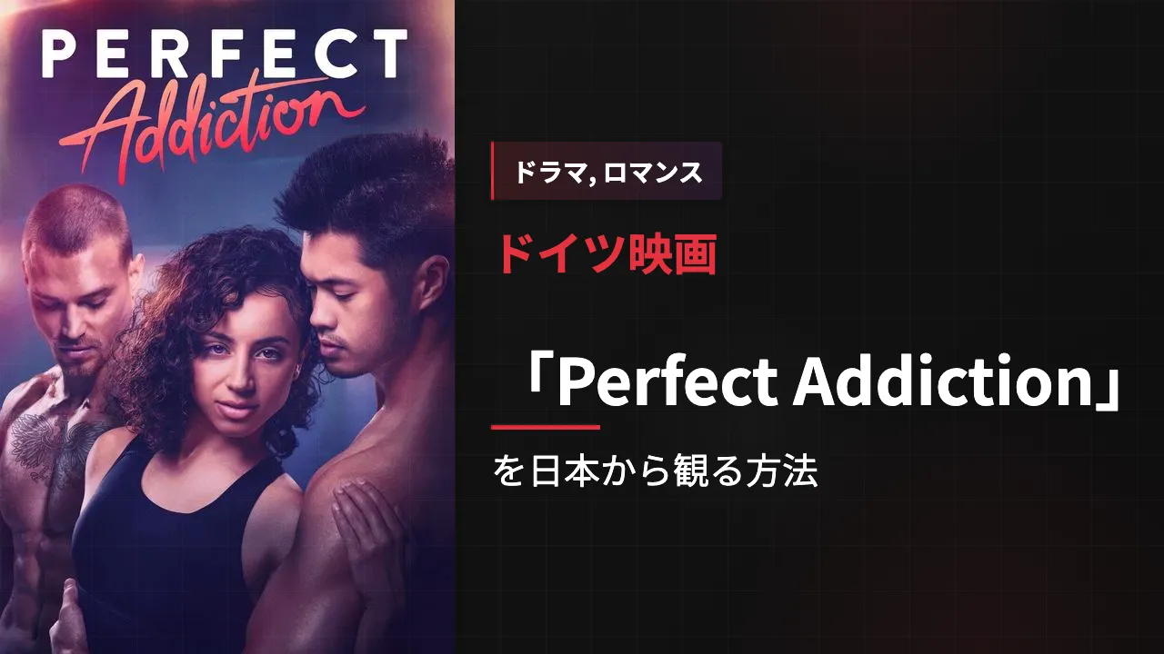 映画「Perfect Addiction」を日本から観る方法
