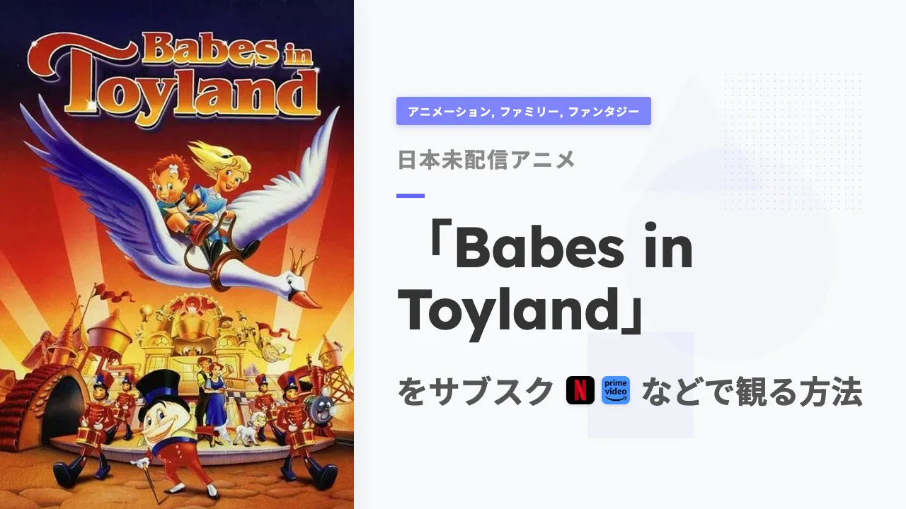 アニメ「Babes in Toyland」を日本から観る方法