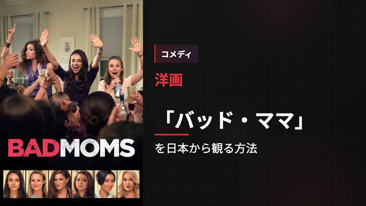 映画「バッド・ママ」を日本から観る方法