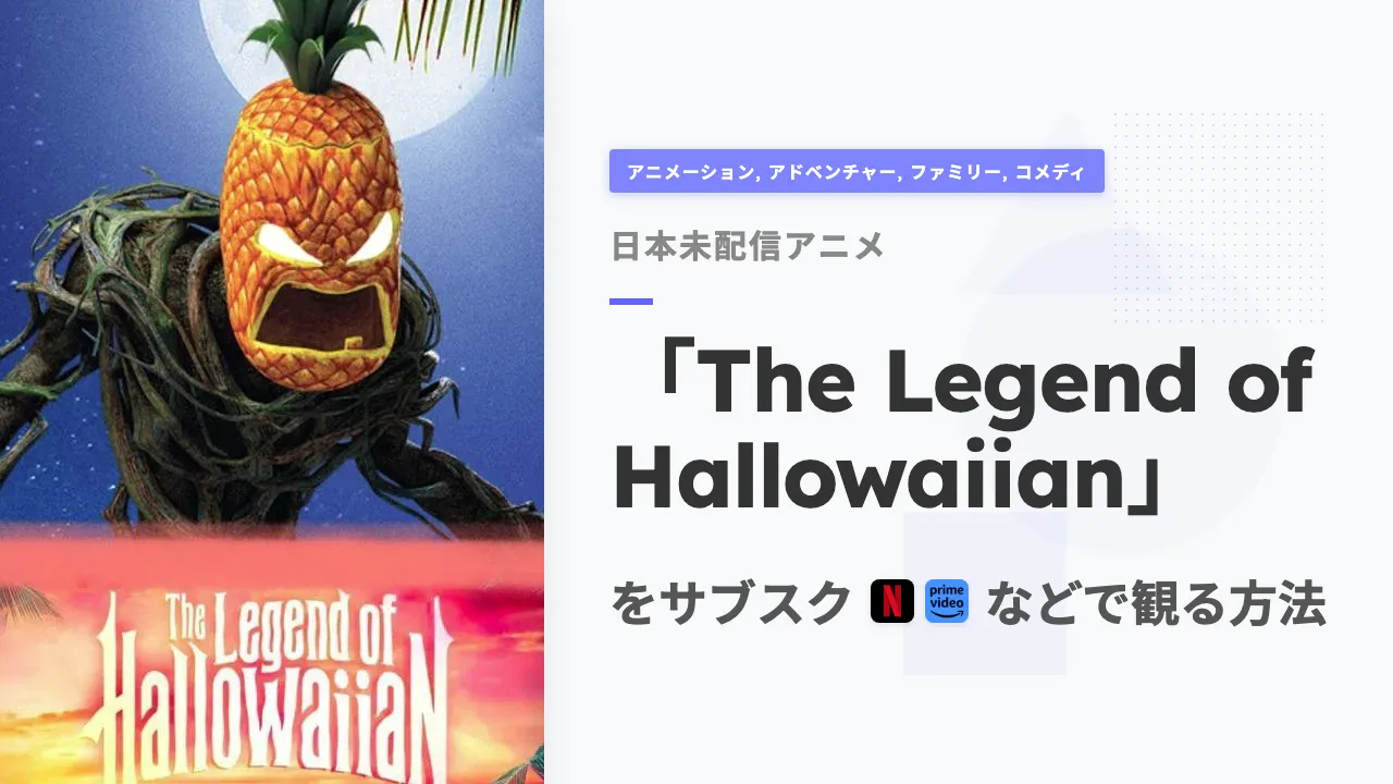 アニメ「The Legend of Hallowaiian」をサブスクなどで観る方法