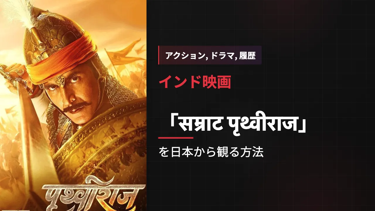 映画「सम्राट पृथ्वीराज」を日本から観る方法