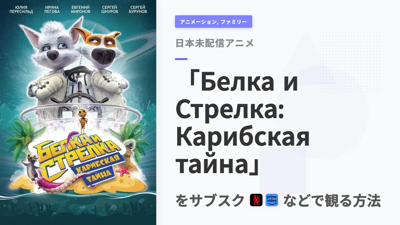 アニメ「Белка и Стрелка: Карибская тайна」を日本から観る方法
