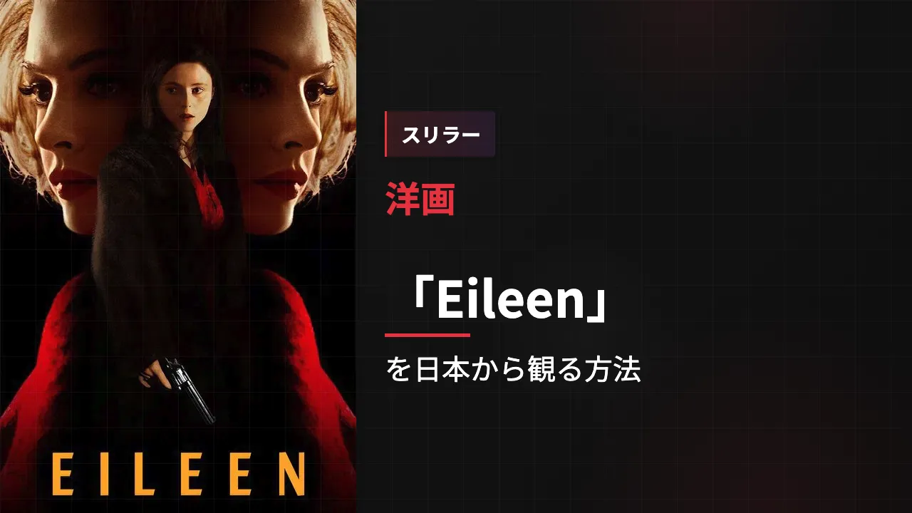 映画「Eileen」を日本から観る方法
