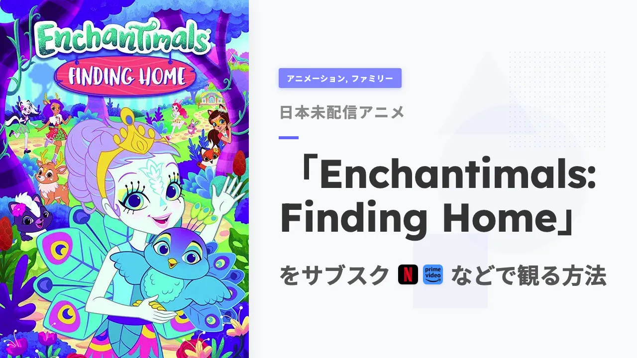 アニメ「Enchantimals: Finding Home」を日本から観る方法