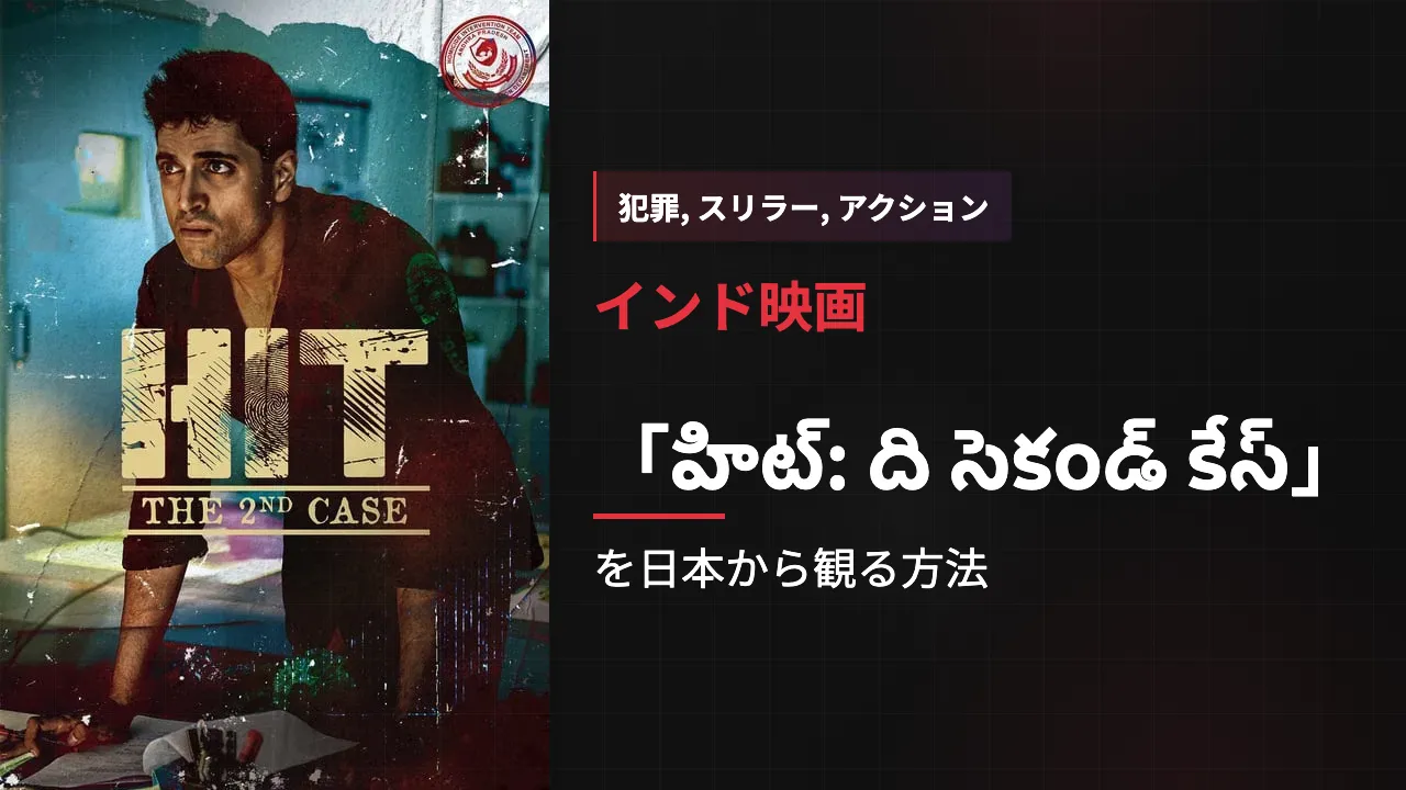 映画「హిట్: ది సెకండ్ కేస్」を日本から観る方法