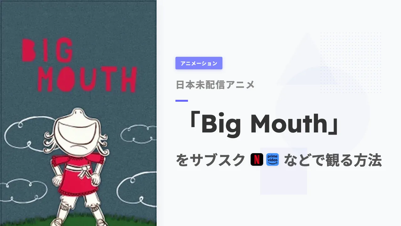 アニメ「Big Mouth」を日本から観る方法