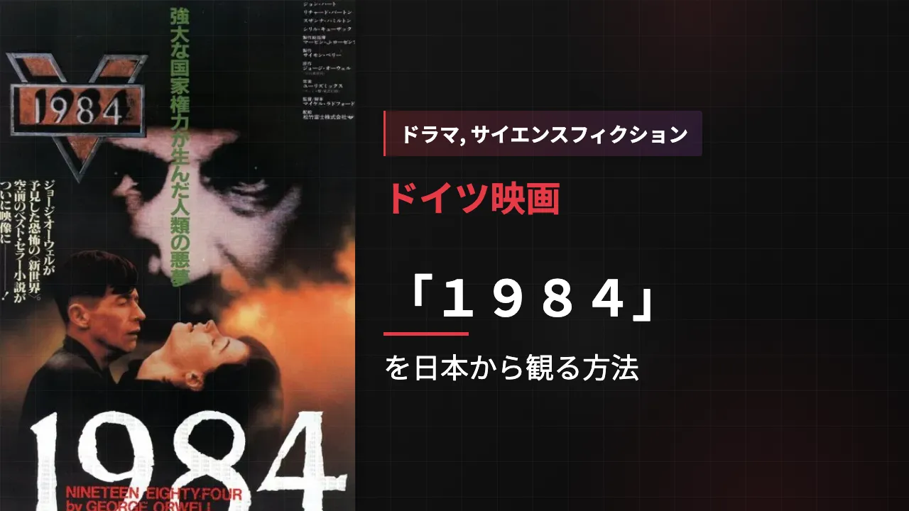 映画「1984」を日本から観る方法