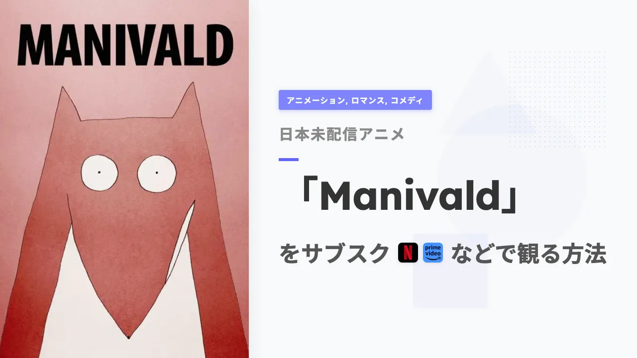 アニメ「Manivald」を日本から観る方法