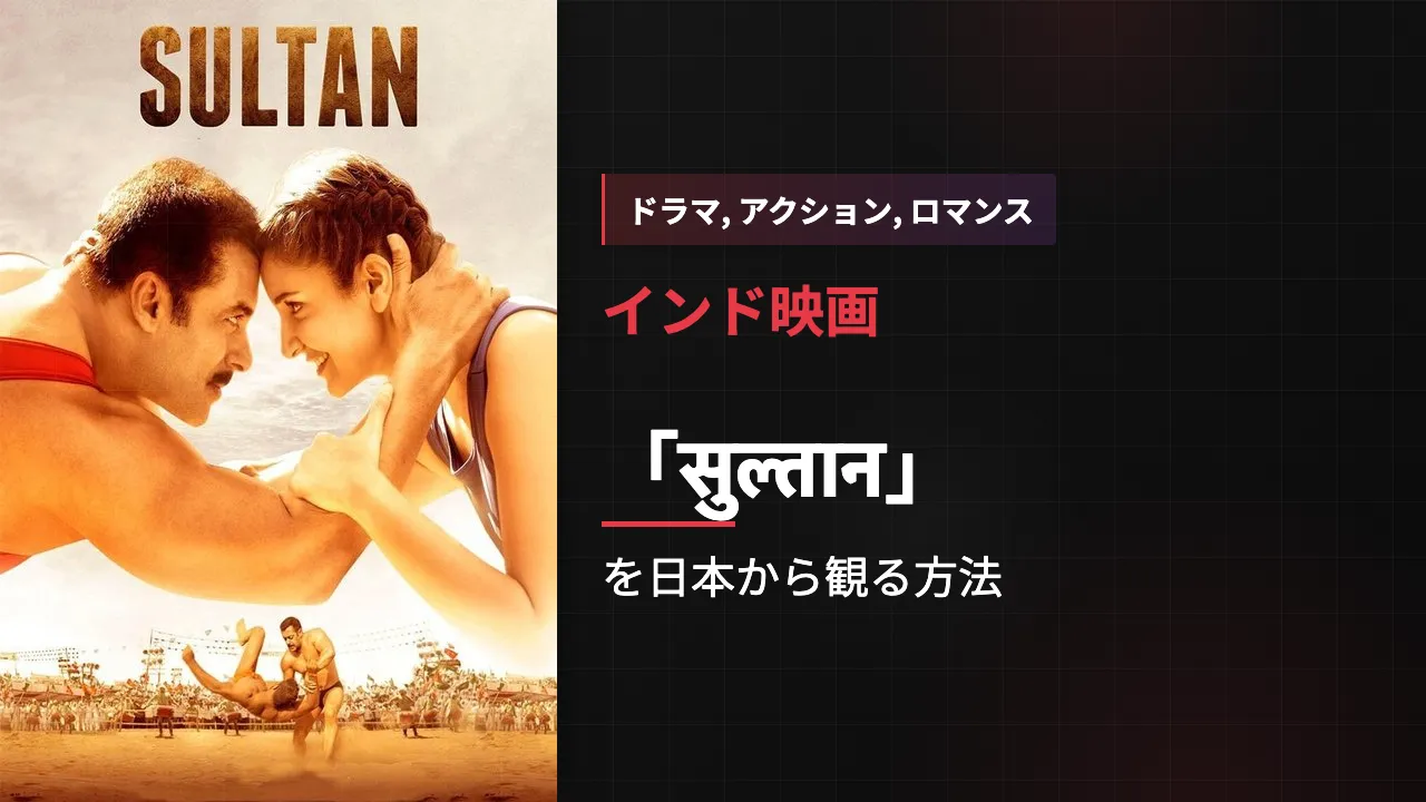映画「सुल्तान」を日本から観る方法